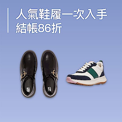 人氣鞋履一次入手｜結帳再享86折
