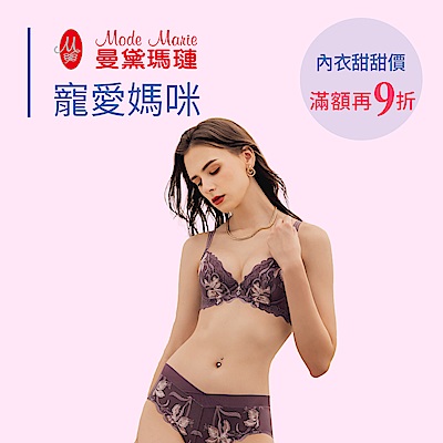 曼黛瑪璉&瑪登瑪朵 寵愛媽咪內衣甜甜價 滿額再享9折