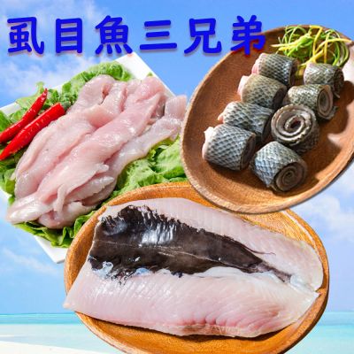 【鮮綠生活】雅虎獨家~虱目魚三兄弟~虱目魚肚(220克)*3包+虱目魚皮(300克)*3包+虱目魚里肌(300G)*3盒 共計9包
