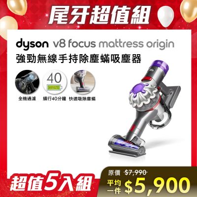 Dyson戴森 【尾牙超值組合】Dyson 戴森 V8 FOCUS MATTRESS ORIGIN HH15 強力除螨無線吸塵器 銀灰色 五入組