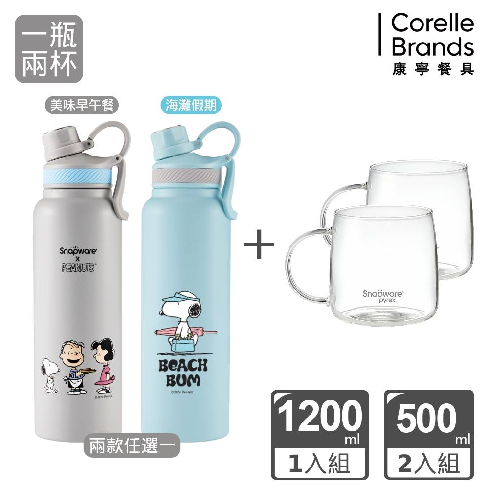 (1瓶2杯)【美國康寧】Snapware Snoopy 美味早午餐/海灘假期 304不鏽鋼保溫保冰運動瓶1200ml+玻璃杯兩入組500ml