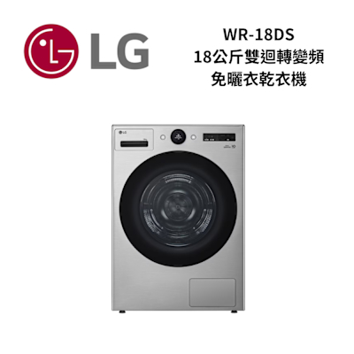 LG樂金 WR-18DS AI Dryer 18公斤雙迴轉變頻免曬衣乾衣機|星辰銀