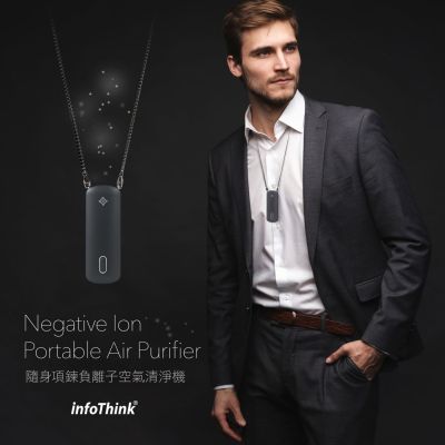 InfoThink隨身淨系列 - 隨身項鍊負離子空氣清淨機 任選一入-灰色系