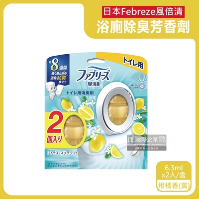 日本Febreze風倍清-淨味持香約8週浴室廁所W消臭芳香劑6.3mlx2入/盒-柑橘香黃(浴室1鍵消臭香氛盒,衛浴淨味擴香瓶,廁所馬桶脫臭劑,液體芳香瓶)