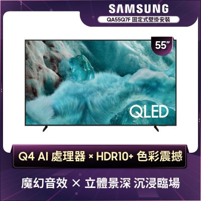 SAMSUNG三星 55型 4K QLED AI 智慧顯示器 QA55Q7FAAXXZW 含壁掛安裝