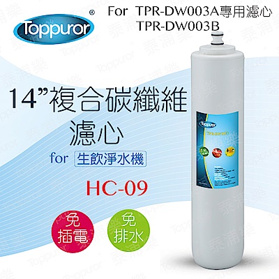 Toppuror泰浦樂 【Toppuror 泰浦樂】14吋複合碳纖維濾心_HC-09 (適用TPR-DW003系列機型)