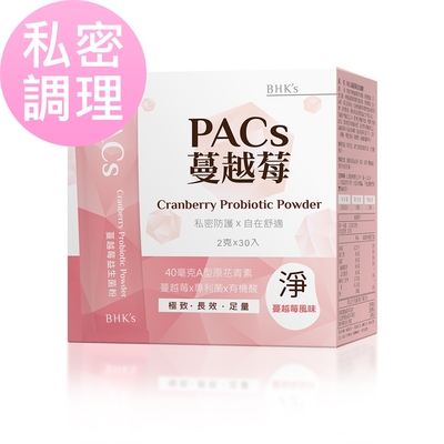 【BHK’s】PACs蔓越莓益生菌粉 (2g/包；30包/盒)