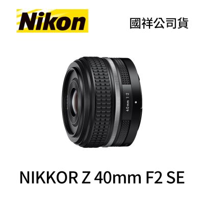 Nikon 尼康 Nikon NIKKOR Z 40mm F2 SE 標準定焦鏡頭 (公司貨)
