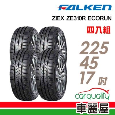 【FALKEN 飛隼】輪胎 ZE310-2254517吋 四入組 送安裝(車麗屋)