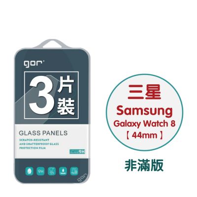 GOR 三星 Samsung Watch 8 (40mm/44mm) 9H鋼化玻璃手錶保護貼 全透明非滿版3片裝 公司貨
