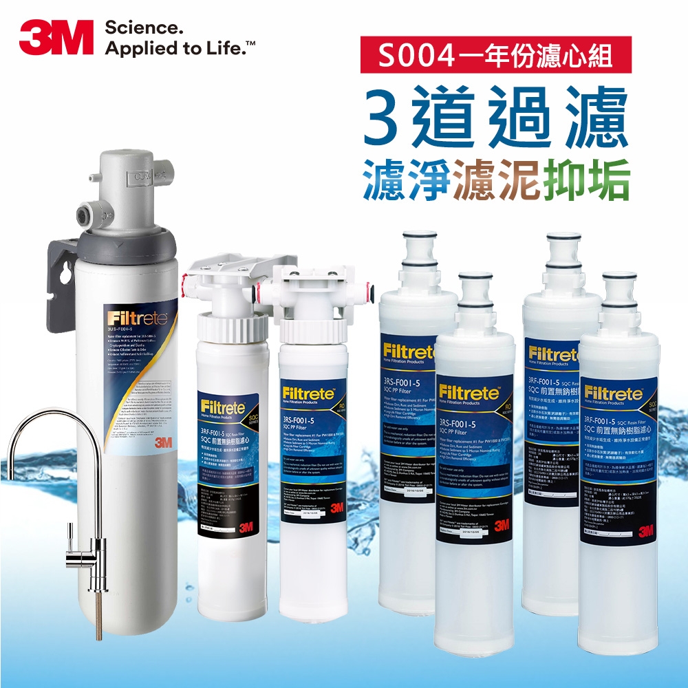 3M S004廚下型可生飲淨水器+兩道前置過濾系統(S004+PP+軟水+原廠鵝頸頭+基本安裝)一年份濾心豪華組