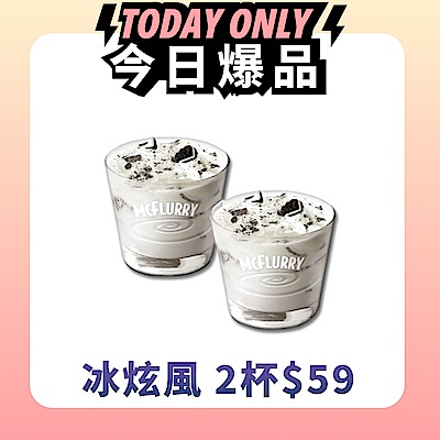 【麥當勞】Oreo冰炫風*2好禮即享券