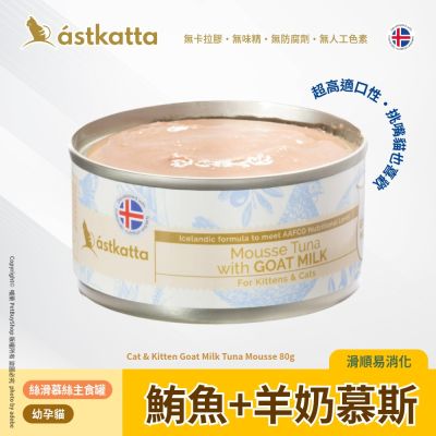 Astkatta 冰島 低脂無穀貓主食罐80g 鮪魚+羊奶慕斯AT37