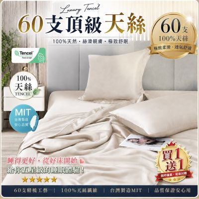 【DB夢寢】買一送一 高級60支100%天絲床包枕套組(單人/雙人/加大-多款任選)