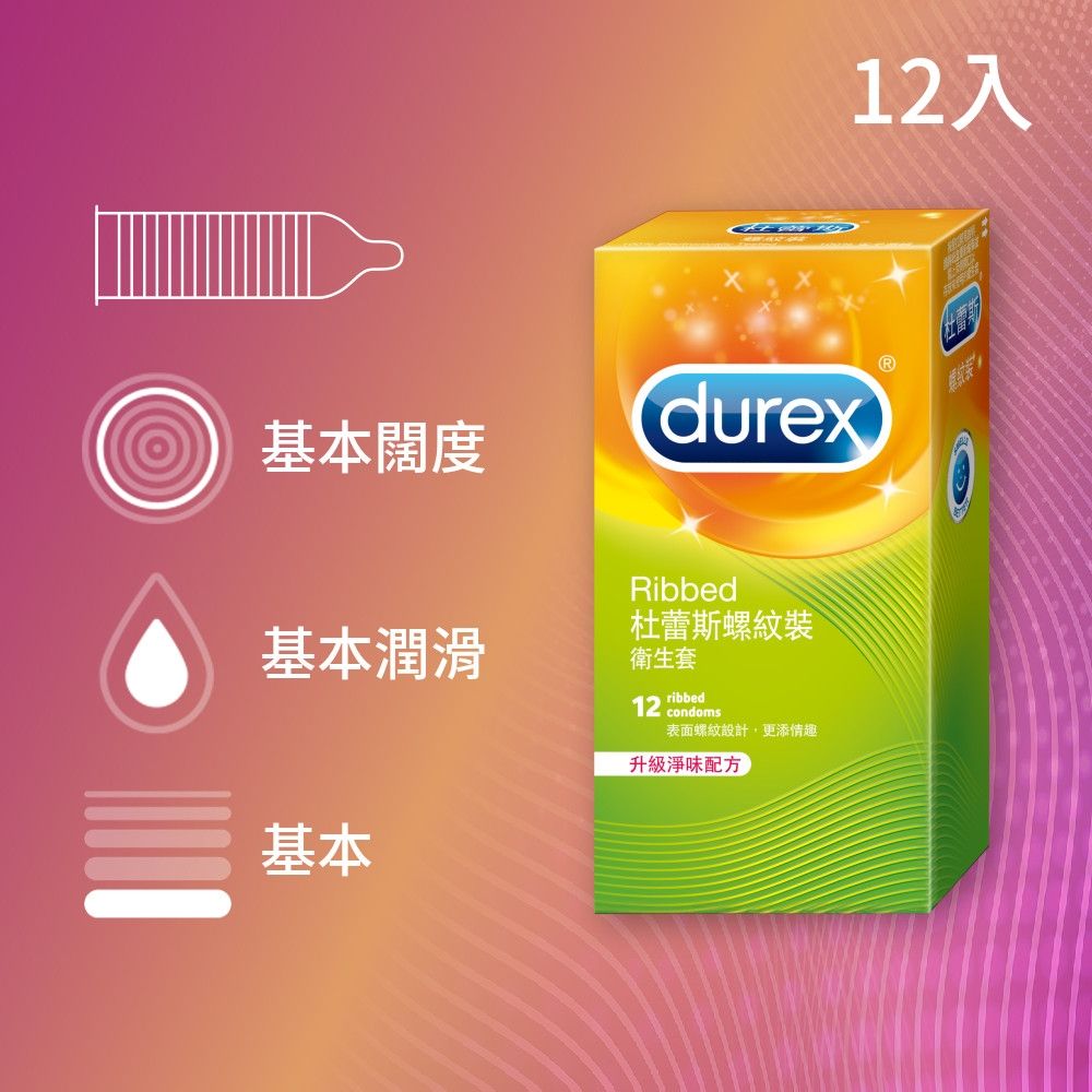 【Durex 杜蕾斯】螺紋裝衛生套1盒(12入)