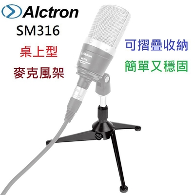 奧創 奧克創 愛克創 Alctron SM316 桌上 麥克風 架 三角 麥架 附螺帽 折疊 升降 好收納 HM-6