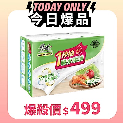 春風抽取式廚房紙巾一秒抽 120抽x3包x8串/箱