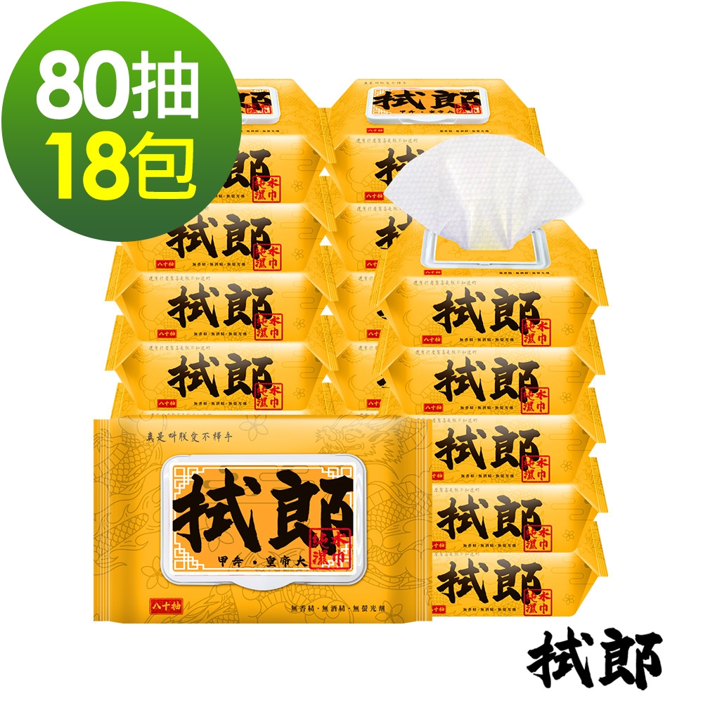 拭郎 掀蓋純水濕紙巾80抽x18包 台灣製濕巾