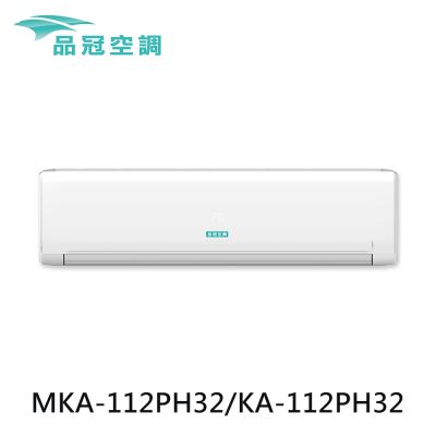 【品冠】14-19坪 R32 一級能效變頻分離式冷暖冷氣 MKA-112PH32/KA-112PH32