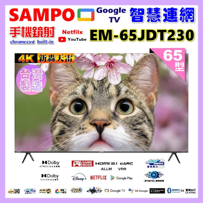 SAMPO聲寶 【SAMPO 聲寶】65型4K魔幻音箱新轟天雷Google TV聯網顯示器|台灣製造(EM-65JDT230+好禮2選1)