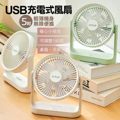 G-PLUS 可吊掛+小夜燈+獨特自然風模式 5吋USB充電式風扇4000mAh(bsmi認證)BF-D001