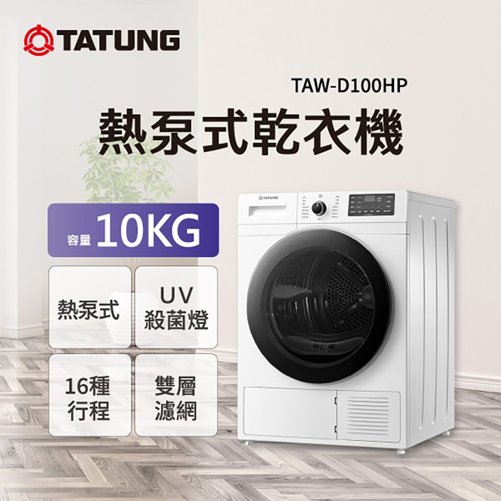 【TATUNG 大同】10KG熱泵式乾衣機(TAW-D100HP)
