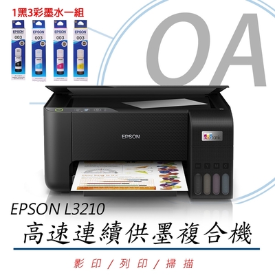【原廠二年保固】EPSON L3210 高速三合一 連續供墨複合機 (公司貨)+1黑3彩墨水