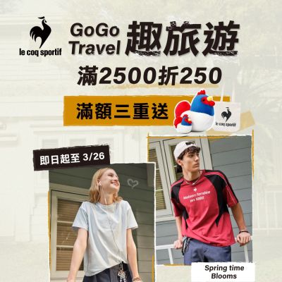 法國公雞 魅力款4折起滿額再折250，好禮三重送