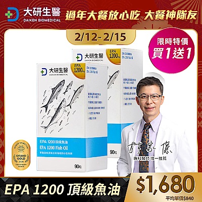 【大研生醫】EPA 1200 頂級魚油軟膠囊(90粒)(買1送1)(共計2盒)