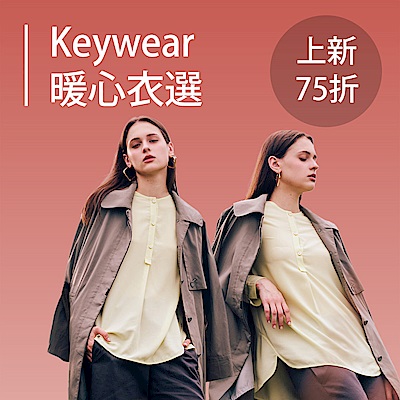奇威 暖心衣選 溫暖上新75折 兩件69折