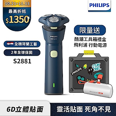 2025新品上市【Philips飛利浦】S2881潮流刮鬍刀酷潮工具箱禮盒【送行動電源】