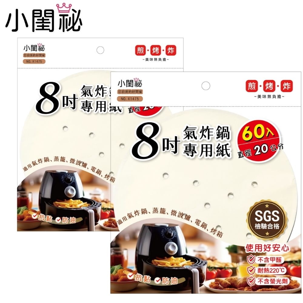 小閨祕 氣炸鍋專用紙8吋(圓形)60入x2
