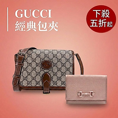 GUCCI 經典包配件五折起