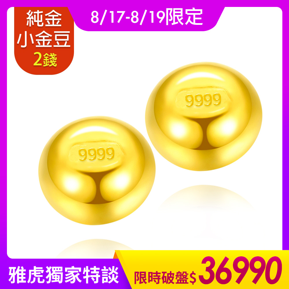 【童樂繪金飾】黃金9999幸運星luckystar小金豆2錢(1錢x2顆)