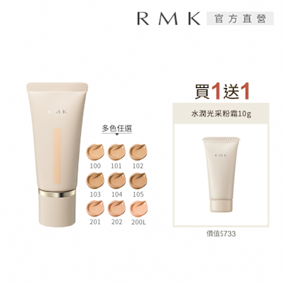 RMK 水潤光彩粉霜買1送1組 (多色任選)