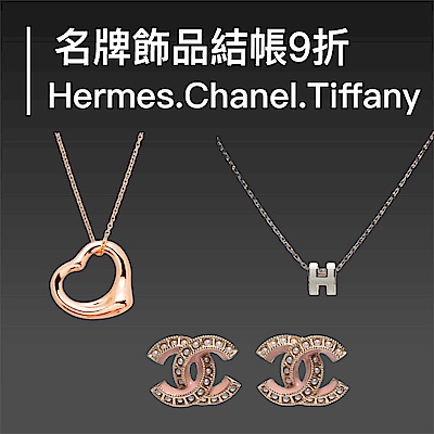 HERMES / TIFFANY / CHANEL /GUCCI 國際名牌飾品結帳9折