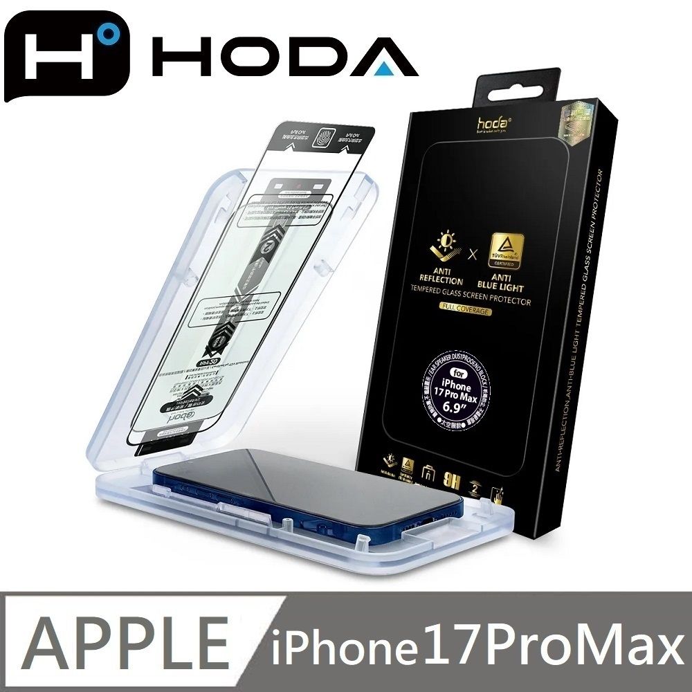 hoda 適用 iPhone 17 Pro Max  AR抗反射 德國萊因RPF20認證 抗藍光滿版玻璃保護貼 附無塵太空艙貼膜神器