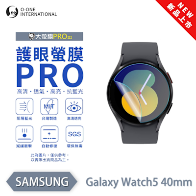 O-one SAMSUNG Galaxy Watch5 手錶保護貼 護眼小螢膜 全新升級 阻隔藍光 划痕自動修復