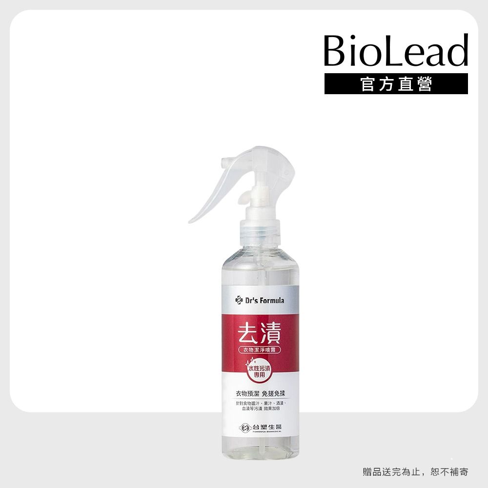 【Dr's Formula】去漬衣物潔淨噴霧255g(水性污漬專用)