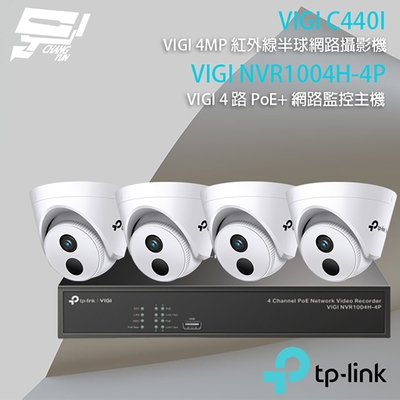 昌運 CHANG YUN TP-LINK 昌運監視器 組合 VIGI NVR1004H-4P 4路 PoE+ NVR 網路監控主機+VIGI C440I 4MP 紅外線半球網路攝影機*4
