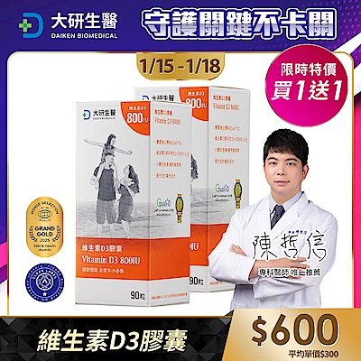 【大研生醫】維生素D3膠囊(90顆)(買1送1)(共計2盒)