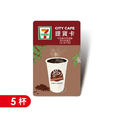 【CITY CAFE虛擬提貨卡】中杯拿鐵或大杯美式5杯(冰熱不限)