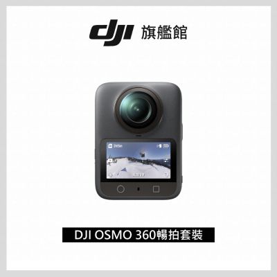 (送256G記憶卡)【DJI】OSMO 360暢拍套裝 全景相機/運動相機｜1英吋CMOS｜三電充電盒、隱形自拍桿