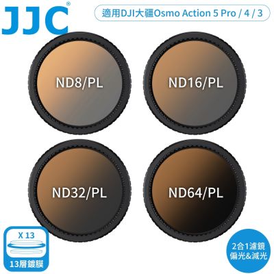 JJC副廠DJI大疆Osmo Action用2合1偏光鏡+ND濾鏡ND/PL組F-DAND4適5 Pro.4.3(4入:ND8/PL.ND16/PL.ND32/PL.ND64/PL)CPL+ND減光鏡