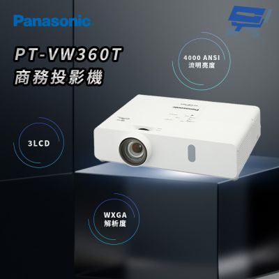 昌運監視器 Panasonic PT-VW360T 4000流明 WXGA解析度 3LCD 商務投影機