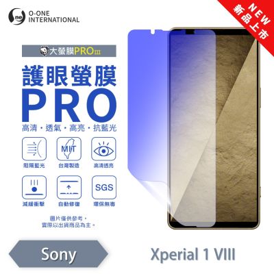 (台灣製)【o-one】 SONY Xperia 1 VIII 護眼螢膜PRO 抗藍光保護貼 全新升級 輕薄抗擊 裸機質感 划痕自動修復