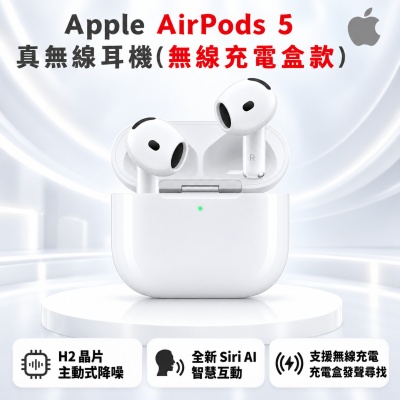 【Apple 蘋果】AirPods 5 真無線耳機(無線充電盒款)｜支援無線充電｜充電盒發聲尋找