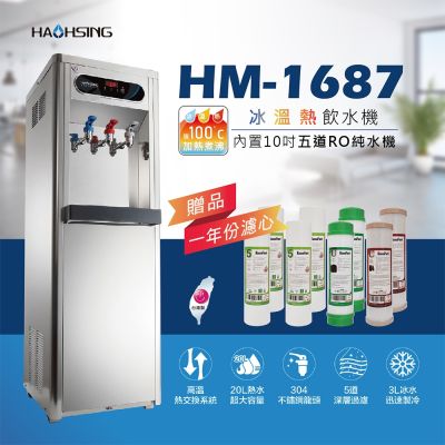 【豪星 HAOHSING】HM-1687 冰溫熱三溫飲水機(內置五道RO純水機)