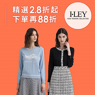 伊蕾 品牌聯合慶 2.8折起 下單再88折