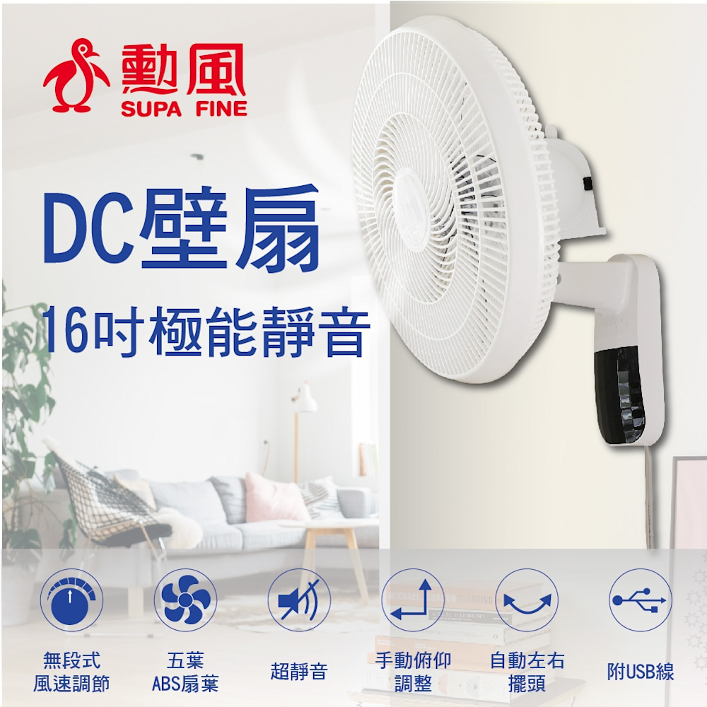 勳風 16吋極能靜音DC壁扇 HFB-S3636 可使用行動電源